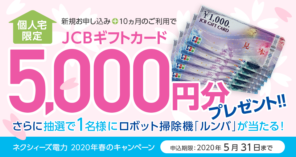 個人宅限定／ネクシィーズ電力へのお申し込みでJCBギフトカード5,000円プレゼント