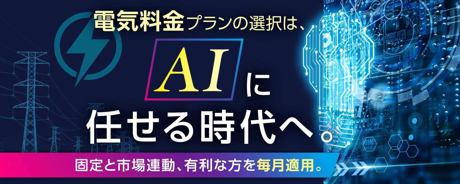 電力料金プランの選択は、AIに任せる時台へ。