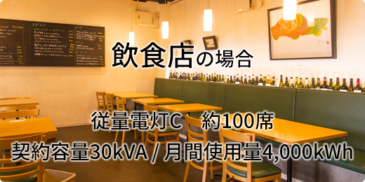 飲食店の場合 従量電灯C 約100席/契約容量30kVA/月間使用量4,000kWh