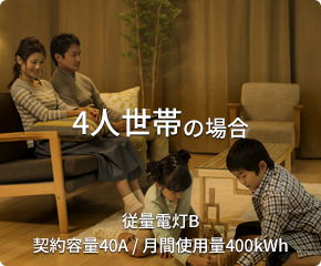 4人世帯の場合 従量電灯B 契約容量40A / 月間使用量400kWh
