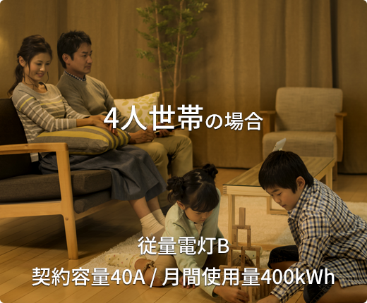 4人世帯の場合 従量電灯B 契約容量40A / 月間使用量400kWh