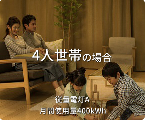 4人世帯の場合 従量電灯A 契約容量40A / 月間使用量400kWh