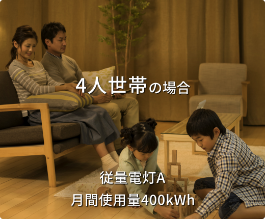 4人世帯の場合 従量電灯A 契約容量40A / 月間使用量400kWh