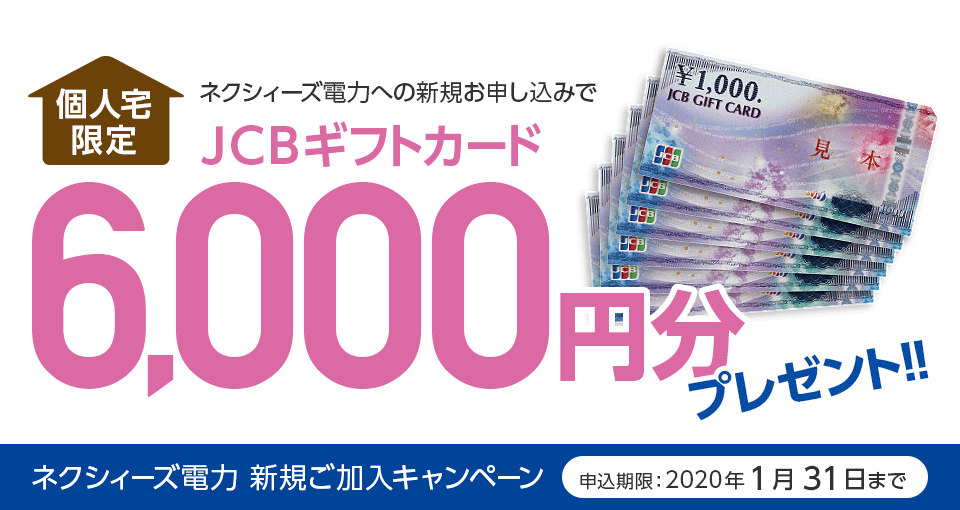 個人宅限定／ネクシィーズ電力へのお申し込みでJCBギフトカード6,000円プレゼント