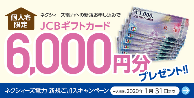 個人宅のお申し込みで、6,000円分のJCBギフトカードプレゼント！ネクシィーズ電力 新規ご加入キャンペーン